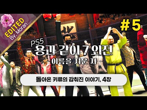 [풀영상] 용과 같이 7 외전: 이름을 지운 자 「프로페셔널 난이도, 스토리 & 설정 과몰입 플레이│잔잔하게 새벽 감성 발동」 #5 (2024.08.23)