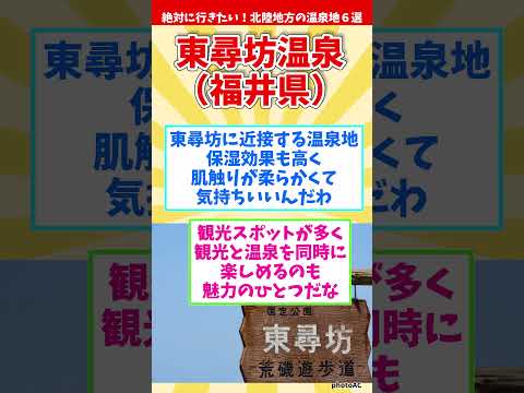 【癒し旅】絶対に行きたい！北陸地方の温泉地６選【温泉マニアが厳選】 #shorts #温泉