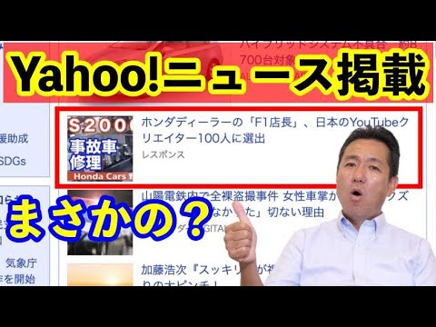 Yahoo！ニュース掲載　ホンダディーラーの「F1店長」日本のYouTubeクリエイター100人に選出