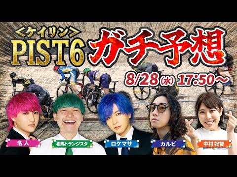 天国or地獄⁉名人・ロケマサとケイリン＜PIST6＞で本気勝負します！！【LIVE】