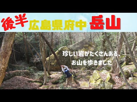 岳山を山歩き（後半）