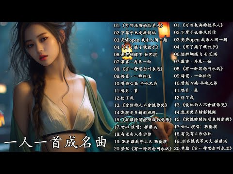 一人一首成名曲 100首精选歌 《可可托海的牧羊人》♪ 下辈子也要找到你♪ 亮声open 我来人间一趟 - 100首精选歌