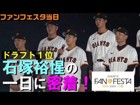 ドラフト1位 石塚裕惺 ファンフェスタの一日に密着！