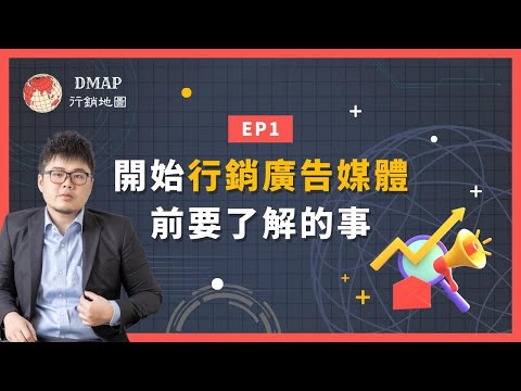 EP1 開始行銷廣告媒體前要了解的事｜行銷實驗室