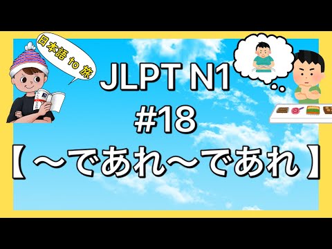 N1文法 #18【〜であれ〜であれ】