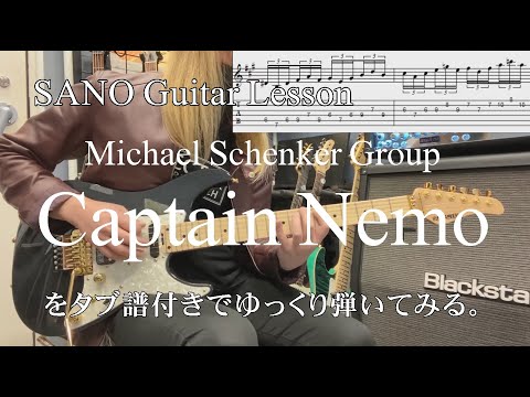 『SANO Guitar Lesson』 Michael Schenker GroupのCaptain Nemoをゆっくり弾きつつ説明もする講座 Tabタブ譜付き