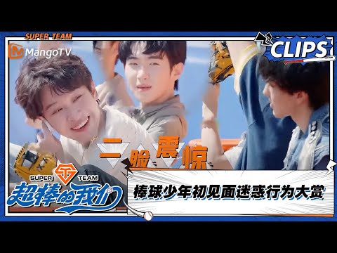 【精彩看点 Clips】棒球少年初见面迷惑行为大赏 |《超棒的我们 Awesome Us》 | MangoTV