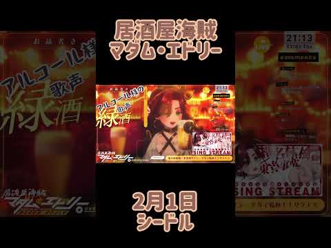 マダム・エドリー　いつもの　2月1日【#居酒屋海賊営業中】