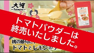 終売【トマトパウダー】桃の節句にいかが？トマトとレモンのチーズムース