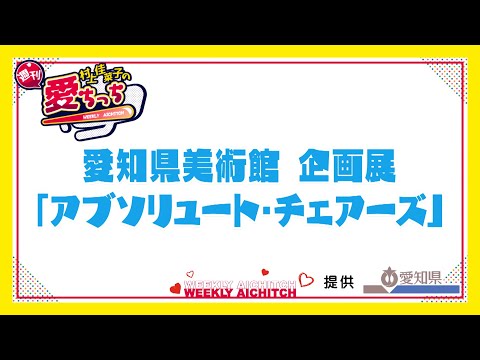 「村上佳菜子の週刊愛ちっち」愛知県美術館　企画展「アブソリュート・チェアーズ」　2024年8月22日放送