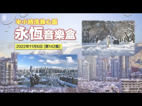 永恆音樂盒 節目重溫 - 06/11/2022