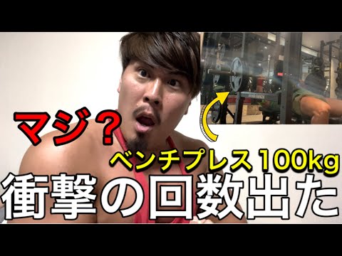 ベンチプレス100kg何回出来るかチャレンジしたら衝撃の回数叩き出した‼️