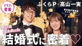 【ふくらP＆高山一実】幸せオーラ全開！ふたりの愛にあふれた結婚式♡