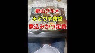 第264弾　郡山グルメ　みどりや食堂