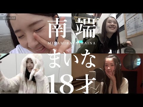 ～2月21日～【南端まいな18才】アイドルネッサンス