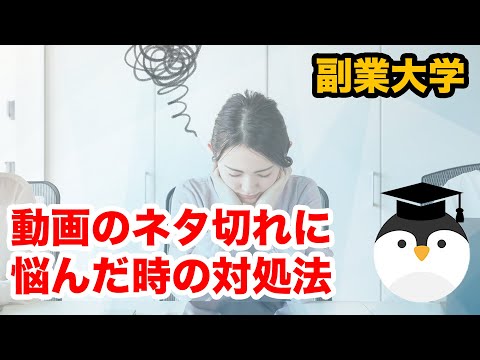 動画のネタ切れに悩んだ時の対処法