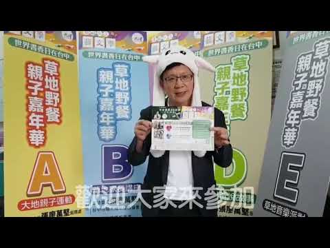 2019世界書香日在台中：草地野餐•親子嘉年華登場！