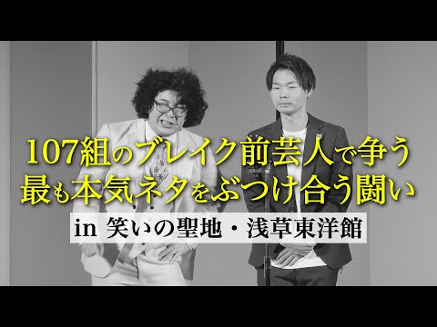 【賞金30万円】107組の芸人が本気ネタをぶつけ合う熱き闘い