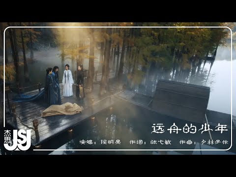 侯明昊《遠舟的少年》影視劇【大夢歸離】趙遠舟·人物曲 Official Music Video