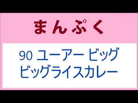 まんぷく 90話 ユーアー ビッグビッグライスカレー オッケー