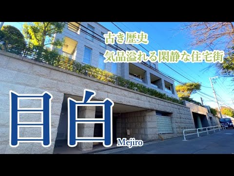 【目白】気品溢れる閑静な高級住宅街　目白をご紹介します！