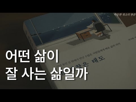 참 괜찮은 태도ㅣ어떤 삶이 잘 사는 삶일까ㅣ박지현ㅣ책 읽어주는 남자ㅣ잠 잘때  듣는ㅣ오디오북 ASMR