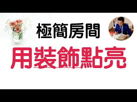 極簡房間的完美句號：裝飾區 | 閱讀《極簡生活》簡而美地活｜極簡｜有川真由美（牛超愛閱讀 ）