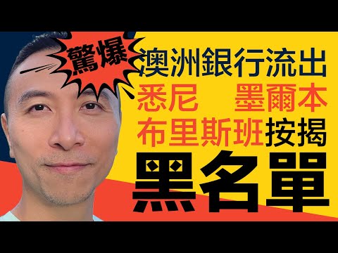 [⚠️澳洲買樓警告⚠️］EP063 澳洲銀行流出悉尼．墨爾本．布里斯班地區按揭黑名單｜點解布里斯班聯排別墅仲貴過墨爾本