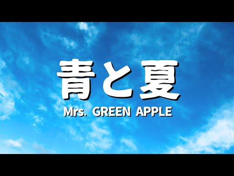 Mrs.GREEN APPLE - 青と夏 (歌詞)