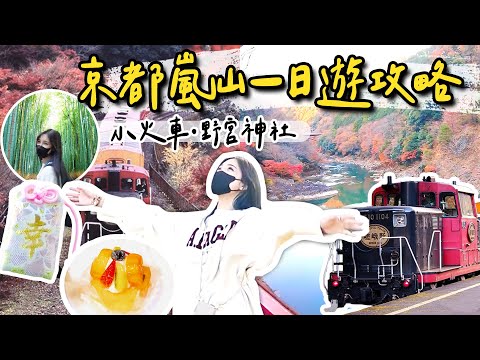 京都嵐山一日探索！小火車失敗後的最佳方案+避開踩雷咖啡店！｜根本在旅行