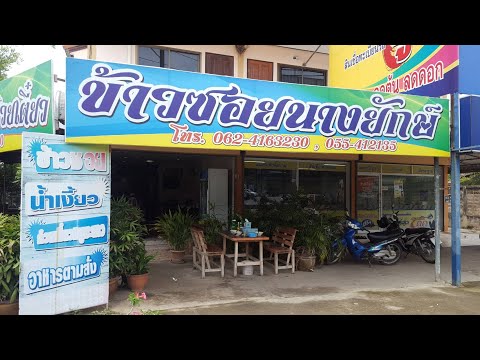 ร้านข้าวซอยนางยักษ์ แยกวัดธรรมาธิปไตย ร้านเด็ดอุตรดิตถ์