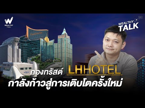 กองทรัสต์ LHHOTEL กำลังก้าวสู่การเติบโตครั้งใหม่