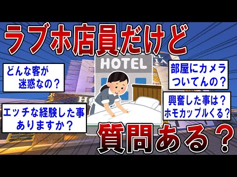 ラブホ店員だけど質問ある？ 【2ch面白いスレ】