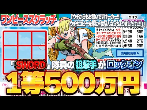 【宝くじスクラッチ攻略】１等当選金額500万円。ワンピーススクラッチ『ひばり』高額当選をロックオンする