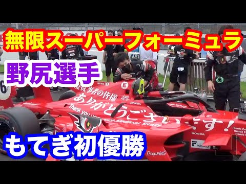 スーパーフォーミュラもてぎ２０２１無限16号車野尻選手初優勝