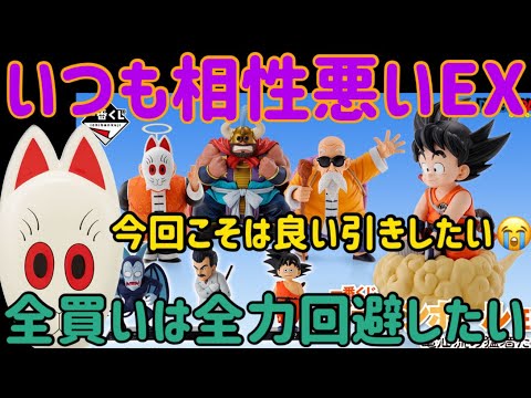 【一番くじドラゴンボールEX】私達の苦手分野がきた。たまにはすっきりさっぱりあっさり狙い引っこ抜きたい。