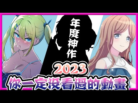 【2023十大動畫】武田弘光的純愛成人漫畫動畫化？MyGO!!!!!演奏春日影到底是誰的錯？過年補番推薦