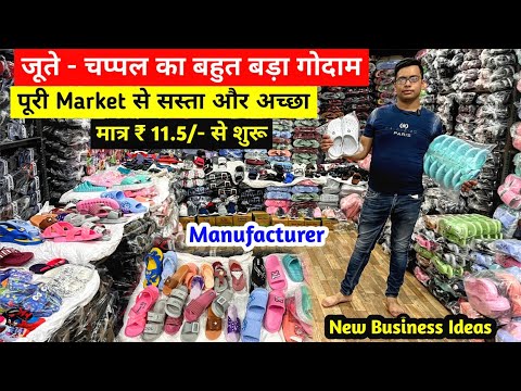 चप्पल - जूते का बहुत बड़ा गोदाम | New Business Ideas | पूरी Market से सस्ता और अच्छा | Manufacturer