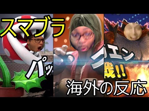 [海外の反応] スマブラsp　ケン＆ガオガエン＆パックンフラワー参戦！[All Links In Description]Smash Bros Reaction!!!