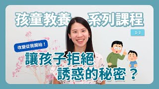 【教養課程】改變從我開始！讓孩子拒絕誘惑的秘密？｜孩童教養課程｜數位科技使用篇｜黃靜涵姐妹｜BOLC.EC #二重靈糧堂 #孩童教養 #育兒課程