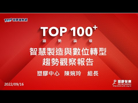 TOP100+趨勢論壇-智慧製造與數位轉型-趨勢觀察報告-塑膠中心-陳婉玲組長