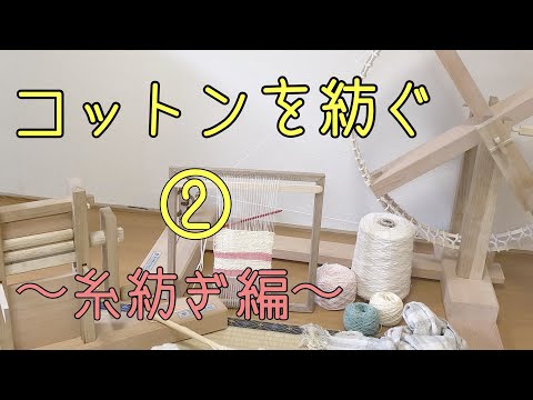 【糸紡ぎ・行程②】コットンを紡ぐ〜糸紡ぎ編〜　【Spinning Cotton " Japanese spinning wheel "】