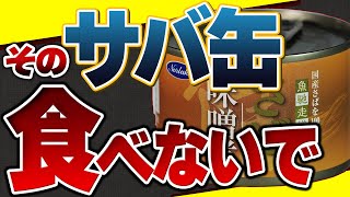 【有害】そのサバ缶危険!!健康効果が得られない残念なサバ缶の成分2選【無添加サバ缶】