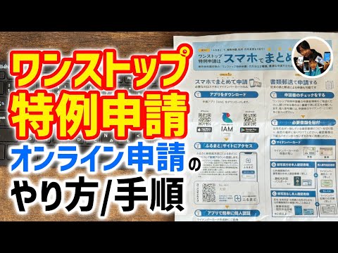 「1月10日必着！」ふるさと納税ワンストップ特例申請手続きのやり方・手順【オンライン申請手順】