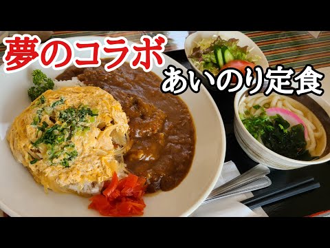 島根県川本町【道の駅】レストランいんふぉ/二つのメニューを同時に楽しめるあいのり定食/えごま鴨だしらーめんを堪能★