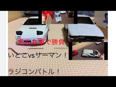 いとこVSサーマン勝負！色んな事で勝負！