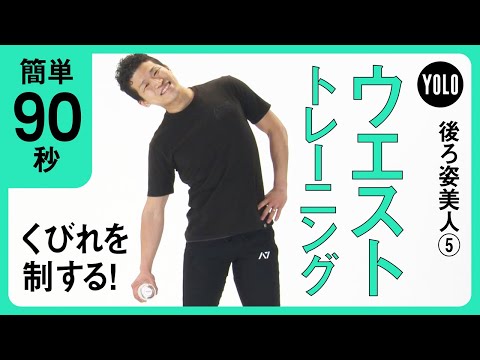 【簡単90秒】くびれを制する！ウエストトレーニング【YOLO】