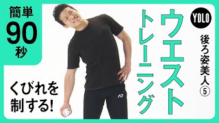 【簡単90秒】くびれを制する！ウエストトレーニング【YOLO】