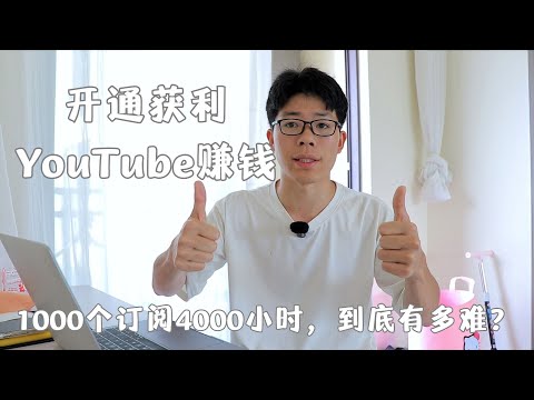 开通获利YouTube赚钱，需要满足1000个订阅4000小时，到底有多难？百万粉丝博主来告诉你