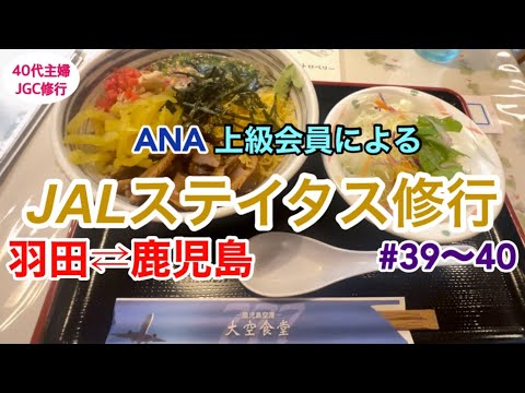 【JGC回数修行(12)】空港で郷土料理を食べ放題＆空港周辺をサイクリング【年間50回搭乗】#日帰り鹿児島　#修行僧  #修業尼　#羽田ベース  #40代主婦